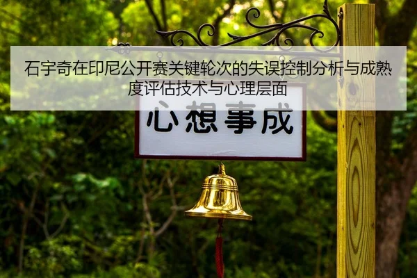 shi-yu-qi-zai-yin-ni-gong-kai-sai-guan-jian-lun-ci-de-shi-wu-kong-zhi-fen-xi-yu-cheng-shu-du-ping-gu-ji-shu-yu-xin-li-2-109.jpg