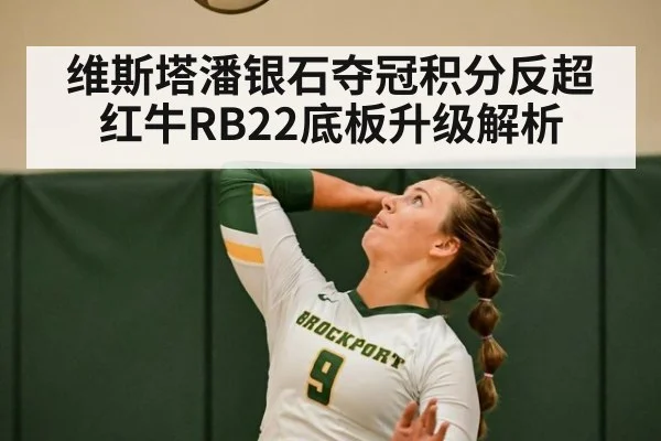 维斯塔潘银石夺冠积分反超红牛RB22底板升级解析