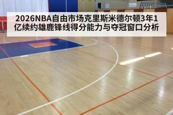 2026NBA自由市场克里斯米德尔顿3年1亿续约雄鹿锋线得分能力与夺冠窗口分析