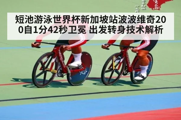 短池游泳世界杯新加坡站波波维奇200自1分42秒卫冕 出发转身技术解析
