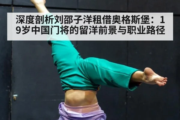 深度剖析刘邵子洋租借奥格斯堡:19岁中国门将的留洋前景与职业路径