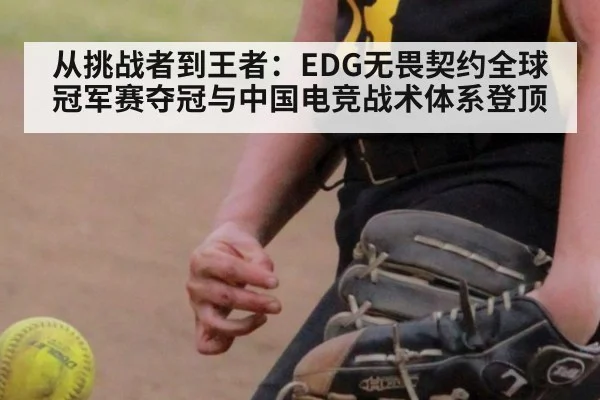 从挑战者到王者:EDG无畏契约全球冠军赛夺冠与中国电竞战术体系登顶