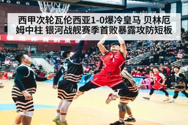 西甲次轮瓦伦西亚1-0爆冷皇马 贝林厄姆中柱 银河战舰赛季首败暴露攻防短板