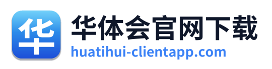 华体会官网下载
